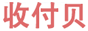 收付贝